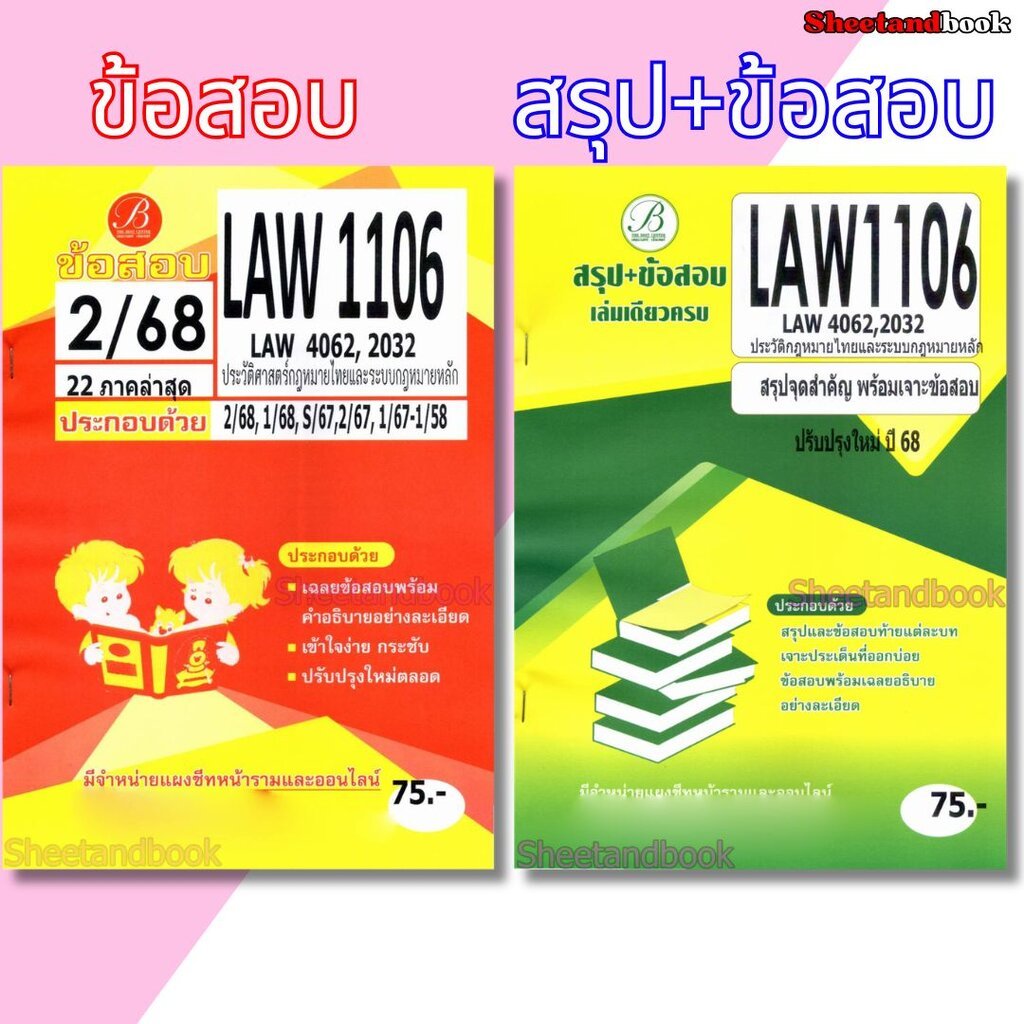ชีทข้อสอบ LAW1106 ( LAW4062 LAW2032 ) ประวัติศาสตร์กฎหมายไทยและระบบกฎหมายหลัก Sheetandbook PKS0165