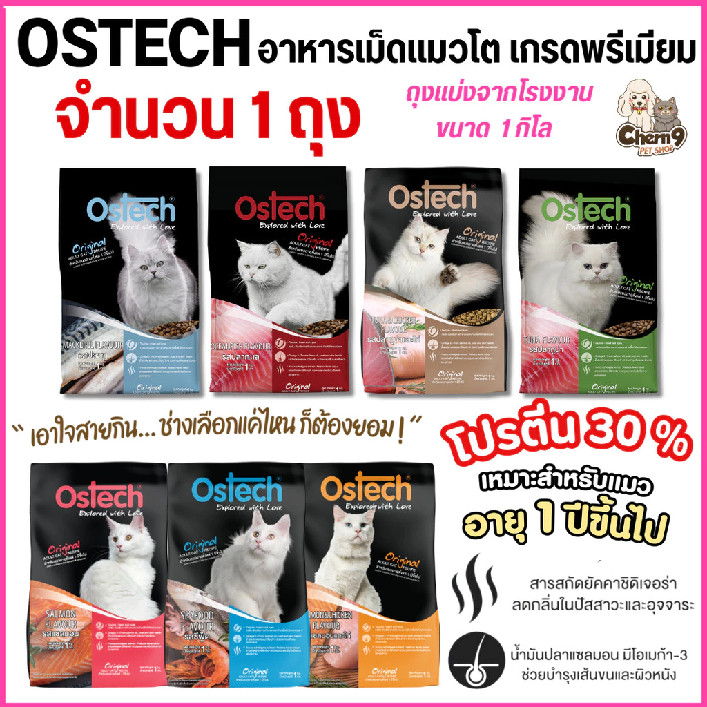 {จำนวน 1 ถุง } Ostech ออสเทค ออริจินัล อาหารเม็ดแมว สำหรับแมวโต โปรตีน 30% *ถุง1กิโล แพ็คเกจากโรงงาน