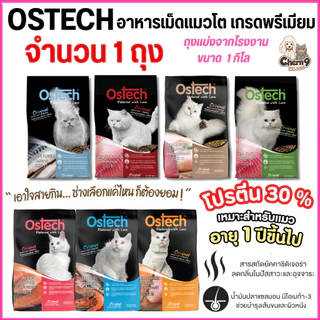 {จำนวน 1 ถุง } Ostech ออสเทค ออริจินัล อาหารเม็ดแมว สำหรับแมวโต โปรตีน 30% *ถุง1กิโล แพ็คเกจากโรงงาน