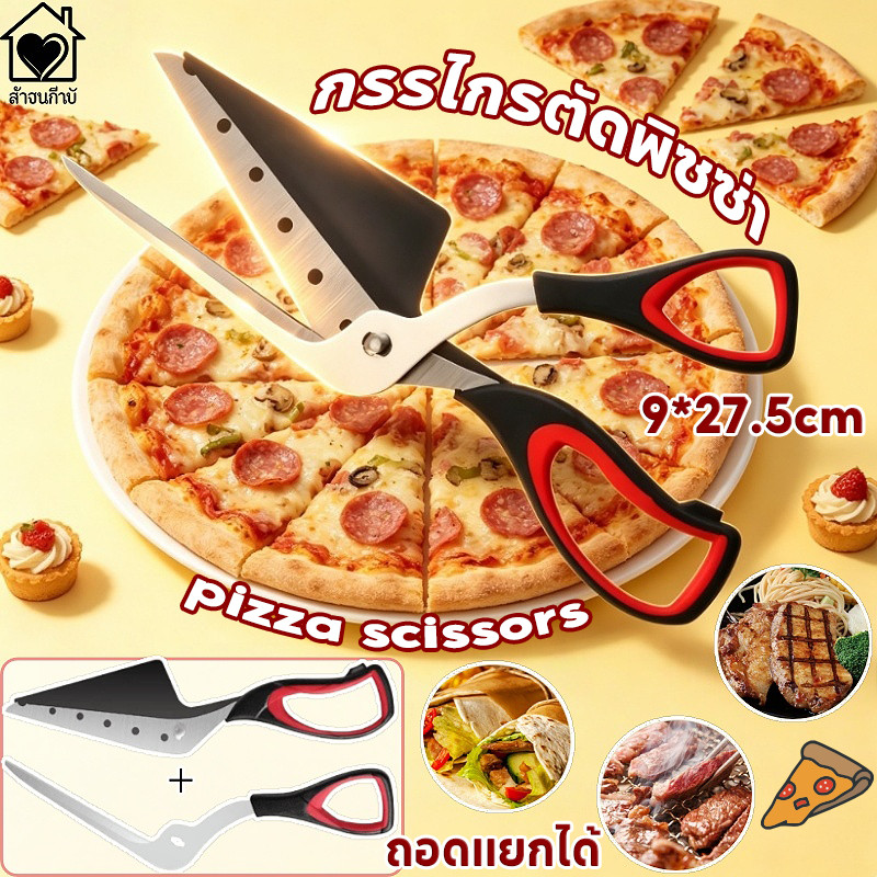 กรรไกรตัดพิซซ่า กรรไกรพิซซ่า pizza scissors สแตนเลส304 ที่ตัดพร้อมที่ตัก ด้ามจับยางนุ่ม กันลื่น อุปกรณ์ช่วยตัดพิซซ่า