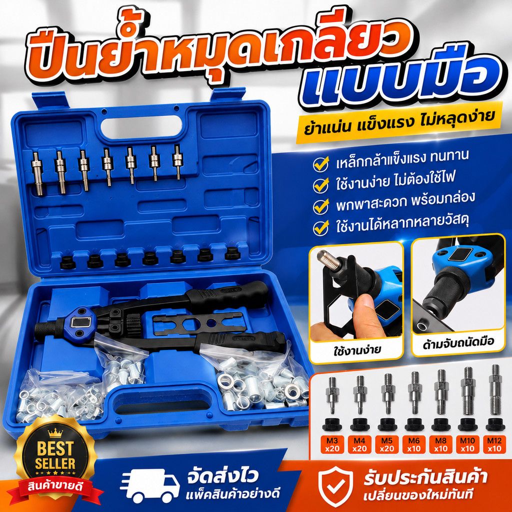 คีมย้ำรีเวทนัท M3-M12 ตัวยิงน๊อตรีเวท ชุดรีเวทนัท พร้อมลูกยิง M3 - M12 จำนวน 100 ลูก Rivet nut set