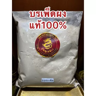 บรเพ็ดผง บรเพ็ดผงแท้100% บดล้วนๆบอระเพ็ดผง บอเพ็ดผง บรรจุ1โลราคา130บาท