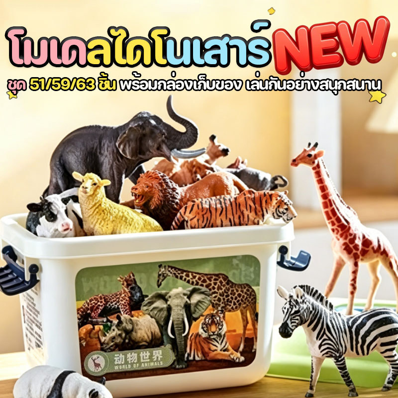 ของเล่นจำลอง 51/59/63 ชิ้น ของเล่นเสริมจินตนาการ ของเล่นสวนสัตว์จำลอง ฟิกเกอร์ Figures โมเดล Model สวนสัตว์จำลอง