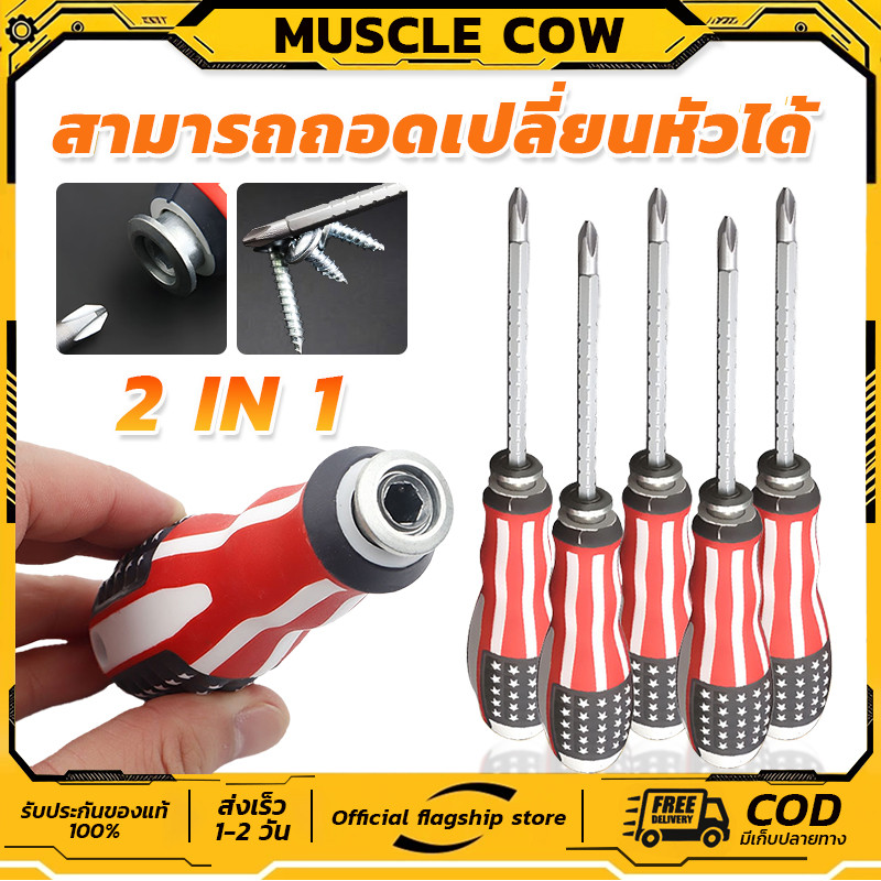 MUSCLE COW ไขควงสลับแบน-แฉก และปรับระดับได้ สามารถเปลี่ยนหัวได้ ลายธงชาติสหรัฐ ปรับความยาวได้ 2.5"-4.5" แกนขาว