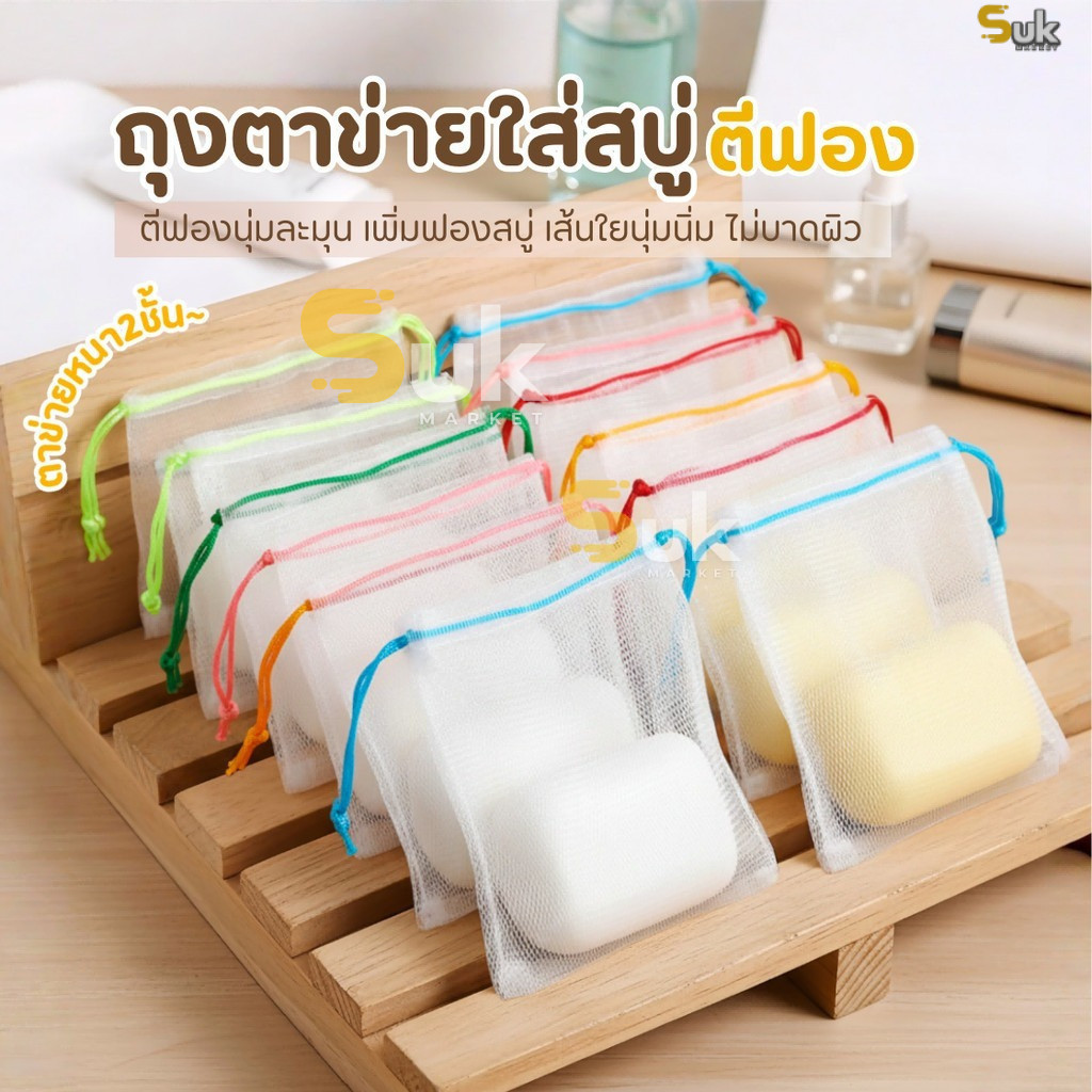 ถุงตาข่ายใส่สบู่ตีฟอง(หนา2ชั้นเกรดAA)ถุงตีฟอง ถุงใส่สบู่ ถุงตาข่ายตีฟอง ตาข่ายโฟม ถุงสบู่ ใยขัดตัว เพิ่มฟอง มีเชือกแขวน