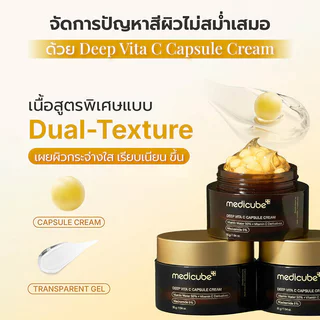 MEDICUBE Deep Vita C Capsule Cream 55g ครีมวิตามินซีแบบแคปซูล ผสานเนื้อเจล เมดิคิวบ์ ลดจุดด่างดำ ผิวเรียบเนียน กระจ่...