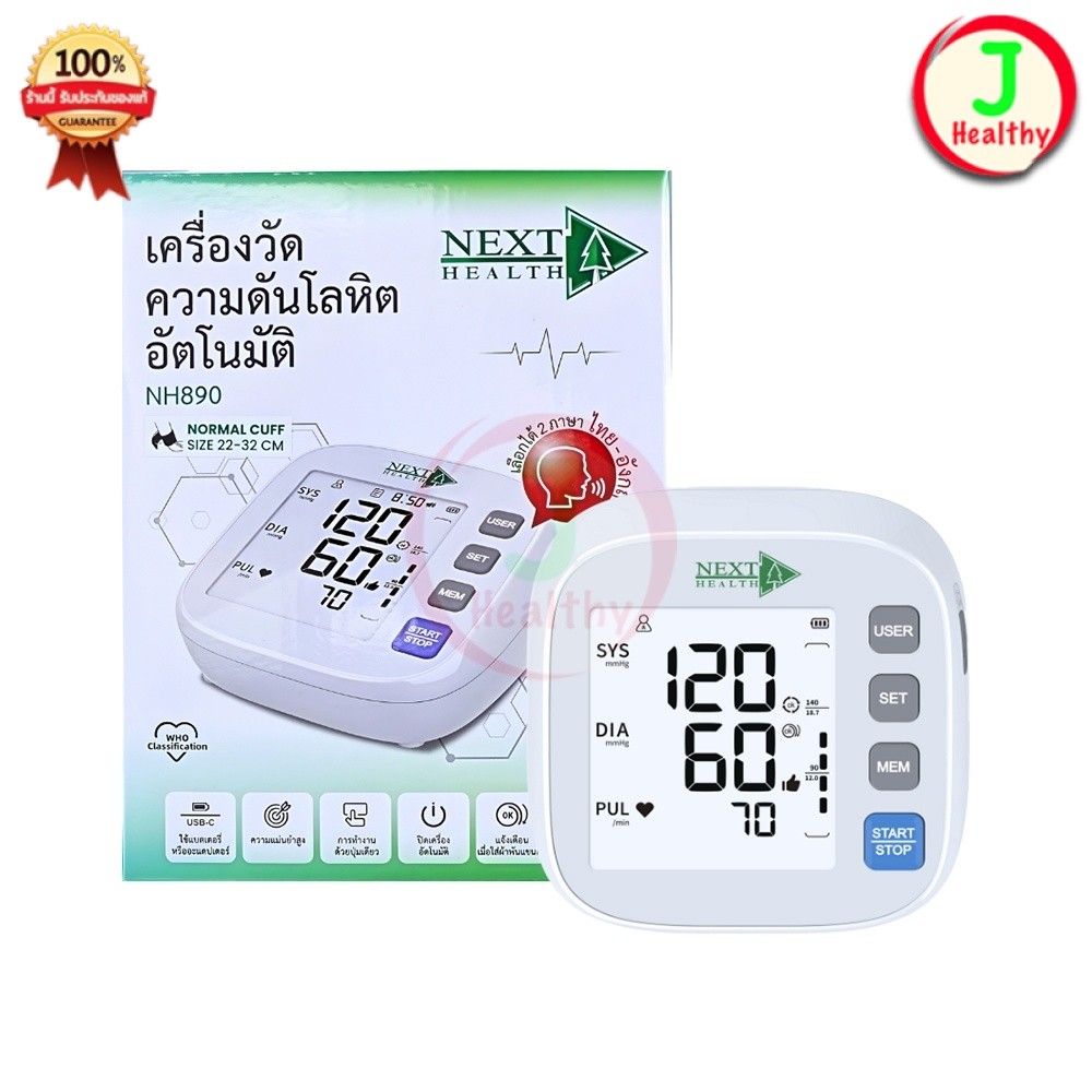 เครื่องวัดความดัน (รุ่น NH890)  Next Health Blood Pressure Monitor เครื่องวัดความดันอัตโนมัติ