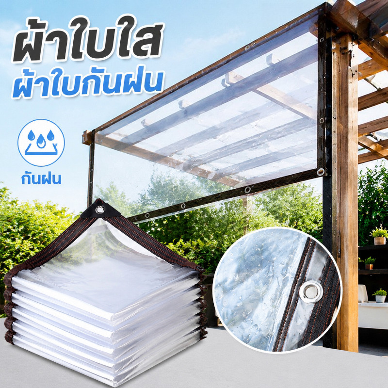 ผ้ายางใสกันฝน ผ้าใบใส ผ้าใบกันฝน 100% ผ้าใบอเนกประสงค์ กันลม หลังคา 3/5/6m
