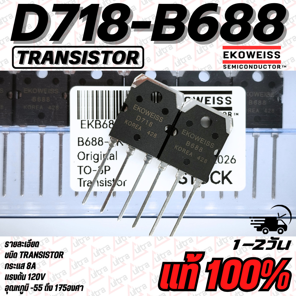 D718 B688 ทรานซิสเตอร์ขยาย ยี่ห้อ EKOWISS 8A 120V แท้ 100% คุณภาพสูงจากโรงงาน
