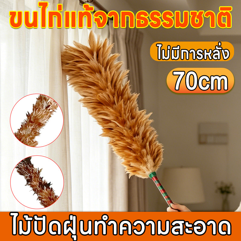ไม้ปัดฝุ่นขนนกคุณภาพดี ยาว 70 ซม. ไม้ปัดฝุ่นขนนก ขนหนาฟูไม่  ขนาดเล็กและน้ำหนักเบา เหมาะสำหรับทำความสะอาดมุมต่างๆ