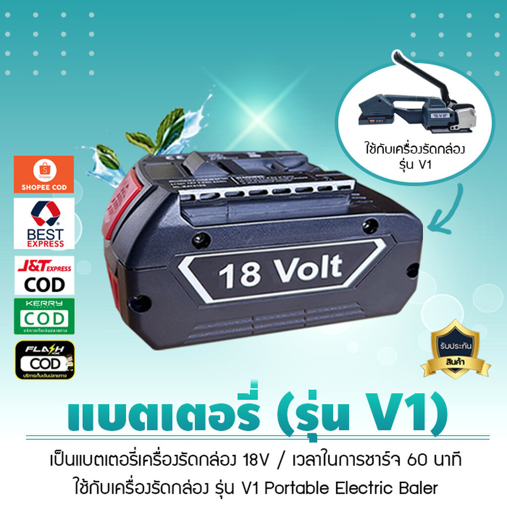 แบตเตอรี่เครื่องรัดกล่อง แบตเตอรี่ลิเธียม ใช้กับเครื่องรัด รุ่น V1 18V และ รุ่น V2 14.4V แบตเตอรี่ทดแทนคุณภาพสูง เจ๊ตุ่ม