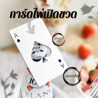 ที่เปิดขวดสแตนเลส ไม่เป็นสนิม รูปทรงพรีเมียม สวยงาม น้ำหนักดี แข็งแรง ขนาดบัตรเครดิต พกง่าย