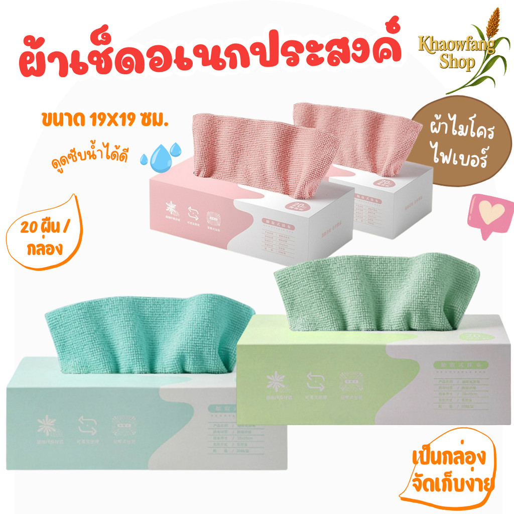 ผ้าเช็ดอเนกประสงค์ ผ้าไมโครไฟเบอร์ ผ้าทำความสะอาด ดูดซับน้ำได้ดี 20ผืน/กล่อง ขนาด19X19 ซม. รุ่น K111