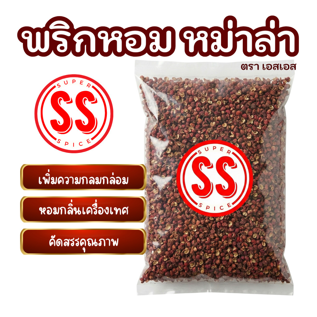 พริกหอมแดง| พริกหม่าล่า |花椒 |ฮัวเจีย| by SS(Super Spice) เกรดพรีเมียม