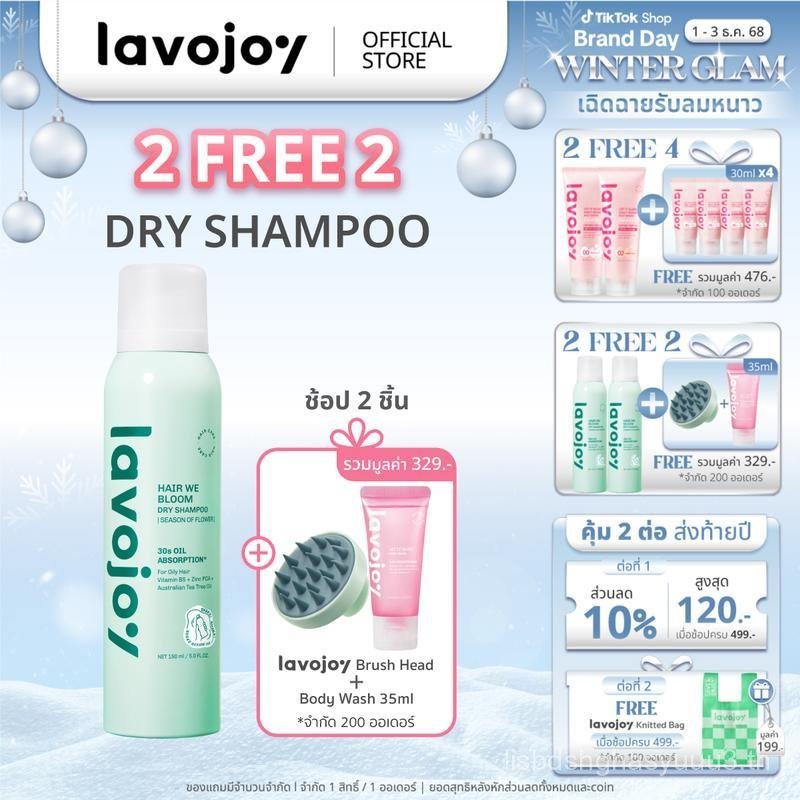 lavojoy Hair We Bloom Dry Shampoo Season of Flower 150ml  สเปรย์ดรายแชมพู ลดผมมัน ไม่ทิ้งคราบแป้งขาว