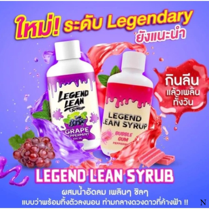 ไซรัปน้ำองุ่น LEGEND LEAN SYRUP น้ำหวานเข้มข้น เพิ่มความอร่อยให้น้ำอัดลม ขนาด 100ml