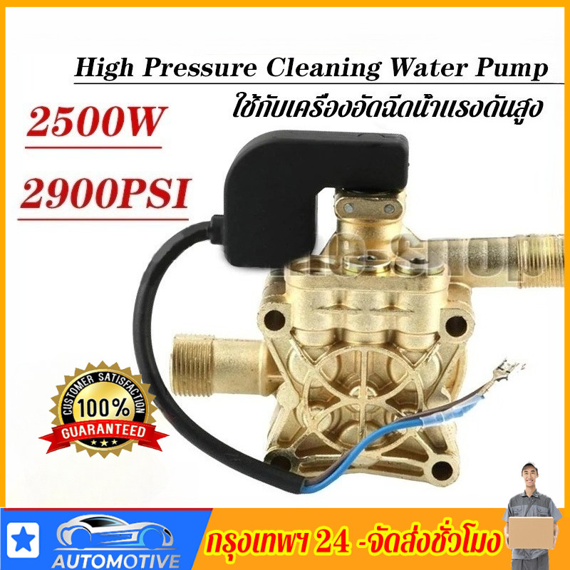 2500W 2900PSI High Pressure Cleaning Water Pump อะไหล่เครื่องฉีดน้ำแรงดันสูง หัวปั้มเครื่องฉีดน้ำ/ ใช้กับเครื่อง