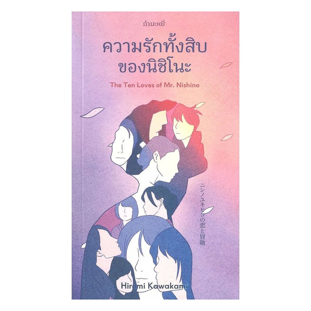 นายอินทร์ หนังสือ ความรักทั้งสิบของนิชิโนะ The Ten Loves of Mr.Nishino