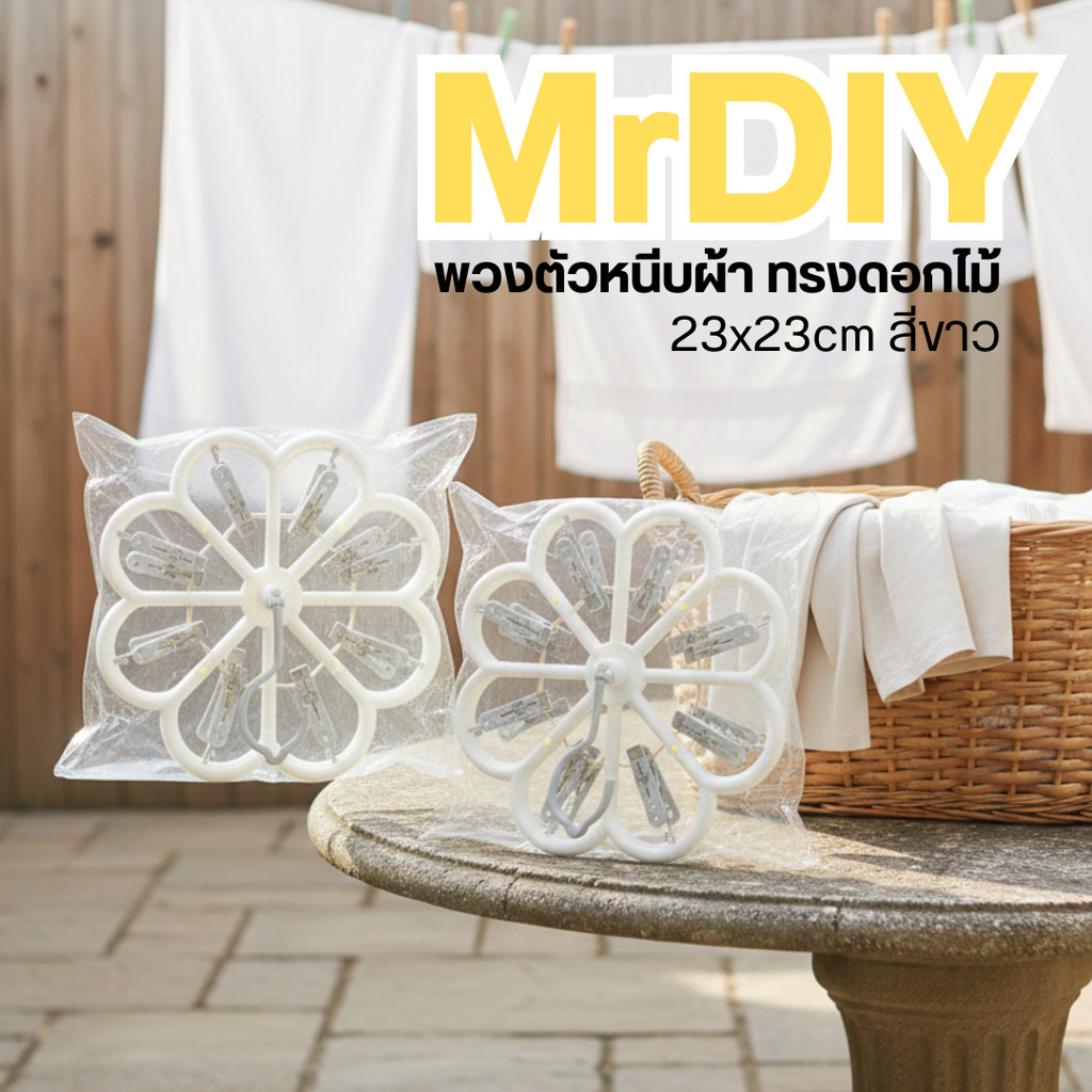 MrDIY พวงตัวหนีบผ้า ทรงดอกไม้ 23x23cm สีขาว