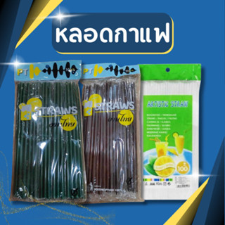 หลอดกาแฟ หลอดพลาสติกหลอดดูดน้ำ พลาสติก แบบยาวพิเศษ 8มม.ไม่ห่…