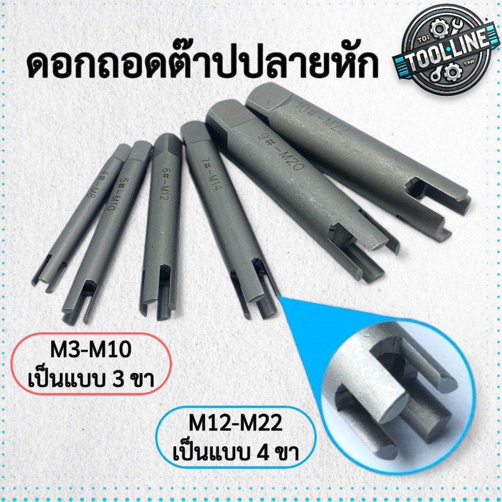 ดอกถอดต๊าปเกลียวหัก ถอดน็อตสตัด 3-4 ฟัน M3–M22