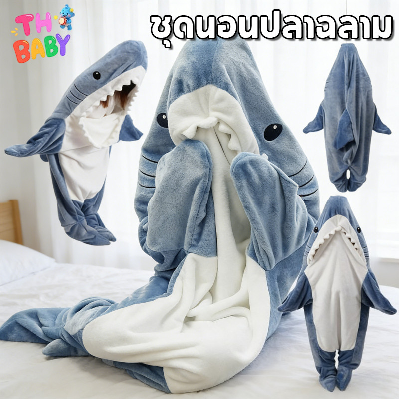 TH BABY ชุดนอนผ้านวม ถุงนอน มีฮู้ด สำหรับผู้ใหญ่ ลายฉลาม น่ารัก ใส่สบาย ขนนุ่ม ชุดมาสคอต ชุดคอสเพลย์ ชุดนอนจั๊มสูท