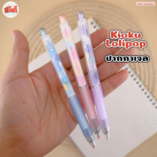 Kioku ปากกาเจล รุ่น Lolipopขนาด0.5 หมึกกันน้ำ สีน้ำเงิน ด้าม…