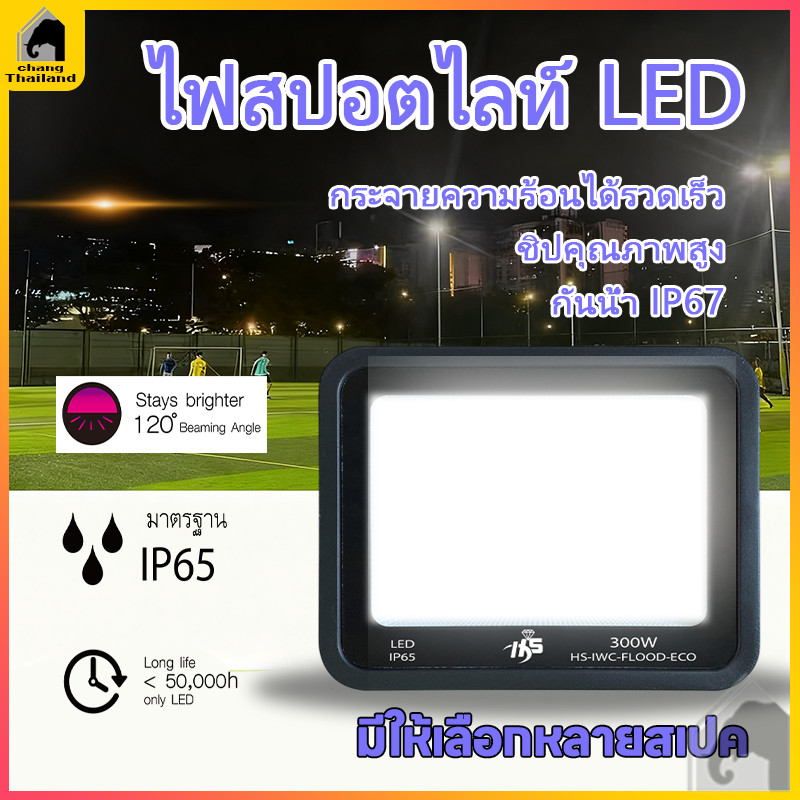 สปอร์ตไลท์ led 220v ไฟสปอร์ตไลท์ 30/50/100/300w ไฟกลางแจ้ง Flood Light Saving ตกแต่งสวน ขนาด IP66 Waterproof