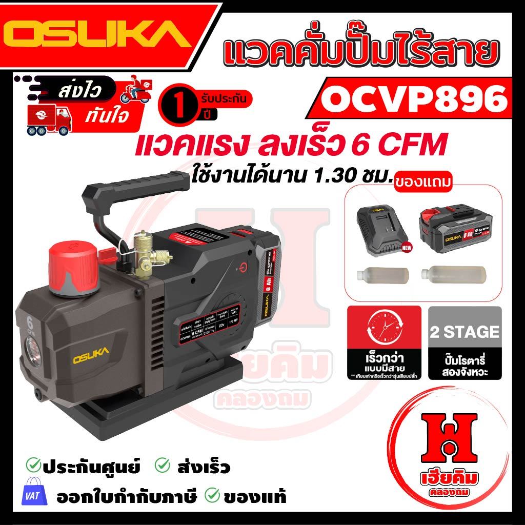 OSUKA แวคคั่มไร้สาย แวคแรง 6 CFM ประกัน 1 ปี OCVP896