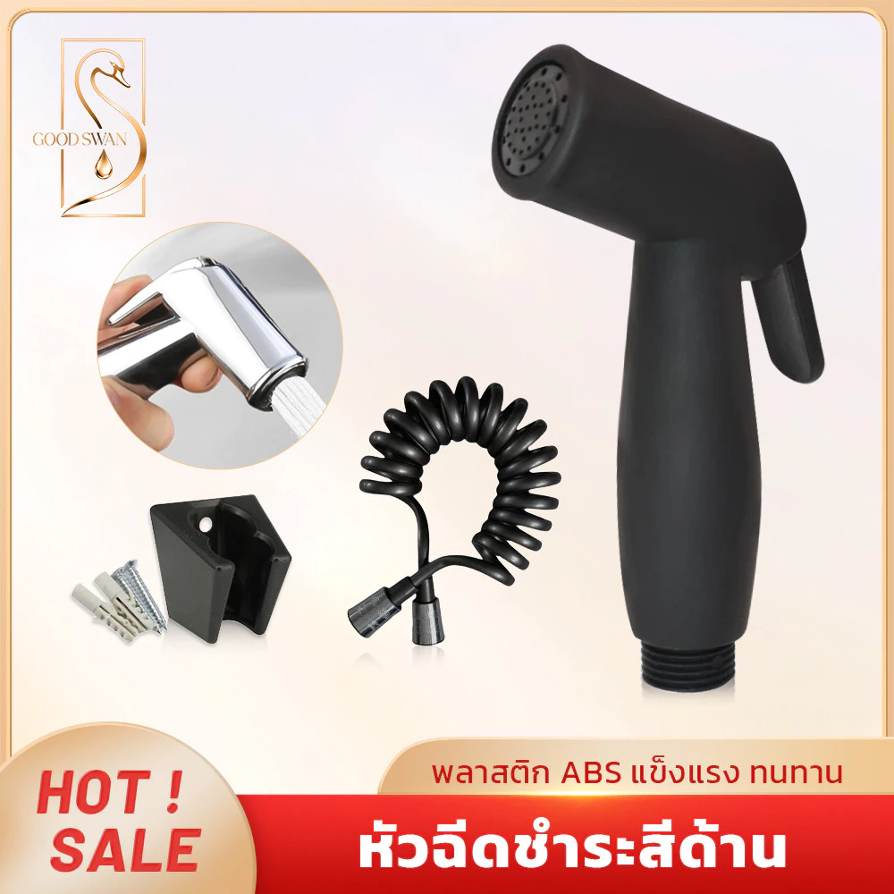 GOOD SWAN ชุดหัวฉีดอเนกประสงค์ สายชำระสีดำด้าน ABS แข็งแรง เหมาะกับห้องน้ำ ติดตั้งง่าย