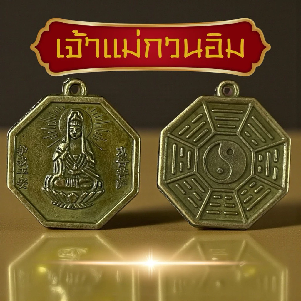 เหรียญเจ้าแม่กวนอิม หยินหยาง แก้ปีชง ส่งจากไทย ด้านหลังยันต์แปดทิศหยินหยาง