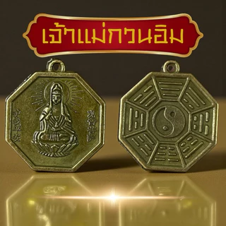 เหรียญเจ้าแม่กวนอิม หยินหยาง แก้ปีชง ส่งจากไทย ด้านหลังยันต์แปดทิศหยินหยาง