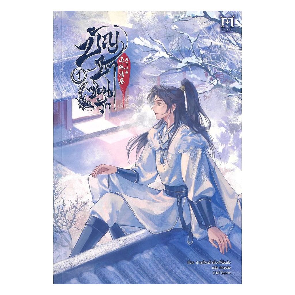 นายอินทร์ หนังสือ บัญชาซ่อนรัก เล่ม 1