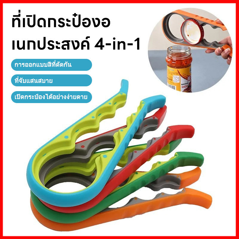 ⚡พร้อมส่งจากไทย⚡ ตัวเปิดขวดโหล 4-in-1 อเนกประสงค์ เปิดได้ทุกฝา เปิดขวดแก้ว เปิดปลากระป๋อง พกพาสะดวก