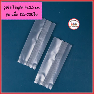 ถุงซีล 4x9.5 cm. และ 4x9 cm. แพ็ค 195-200 ใบ ถุงใส่นูกัต ตังเมไต้หวัน ลูกอม ขนมกวน ขนมถั่วอัด ซองนูกัต ซองใส่ลูกอม