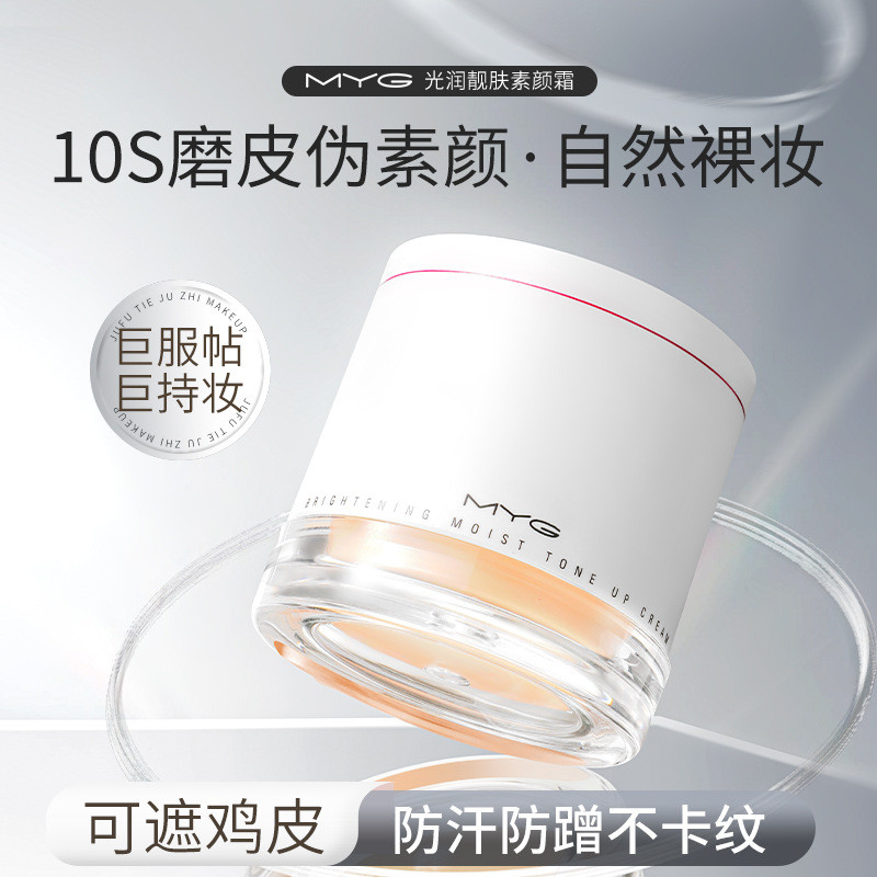 Tone-up cream MYG Paste cream Plain cream Moisturizing Skin Lazy cream Pseudo-Face Concealer Moistur