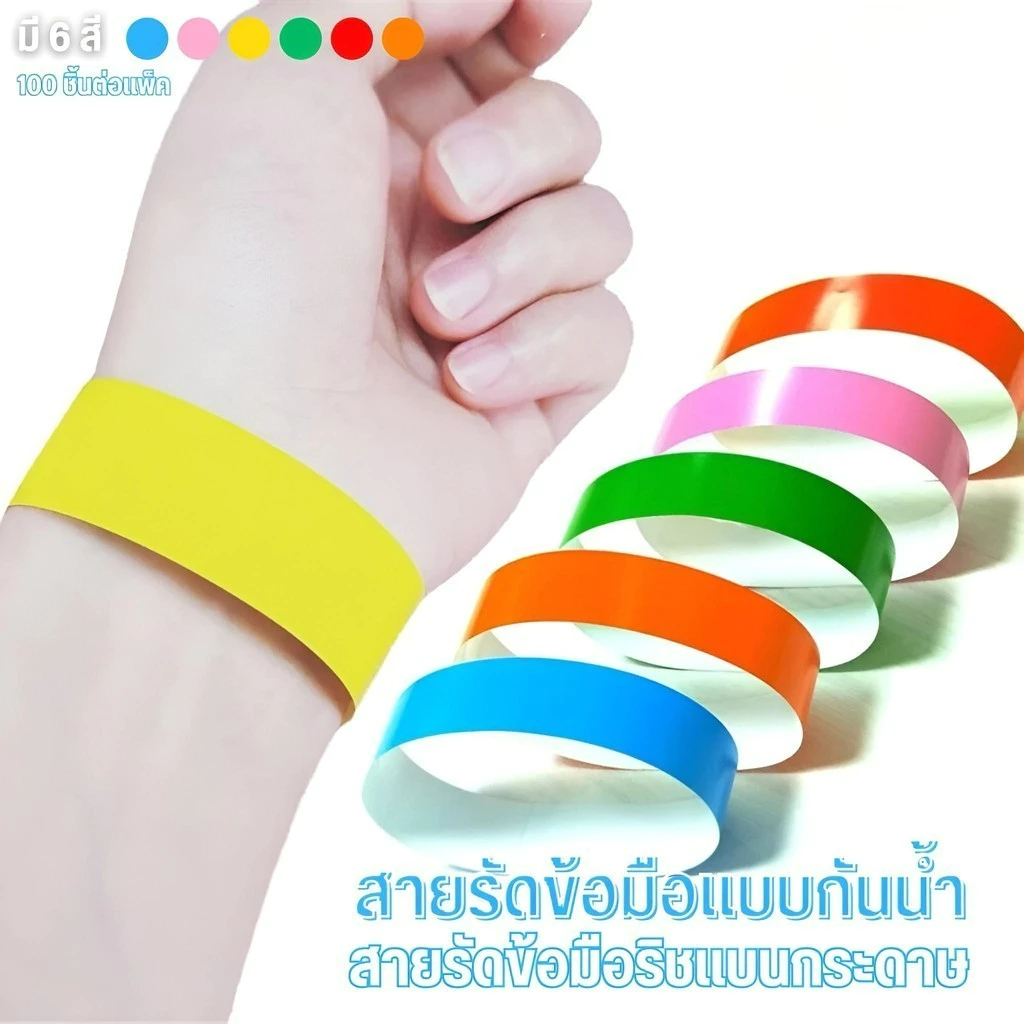 สายรัดข้อมือ ริสแบนด์กระดาษ 100Pcs สำหรับงานอีเวนท์ คอนเสิร์ต ปาร์ตี้ กรุ๊ปทัวร์ สายรัดข้อมือกาว กันน้ำ มีหกสีให้เลือก