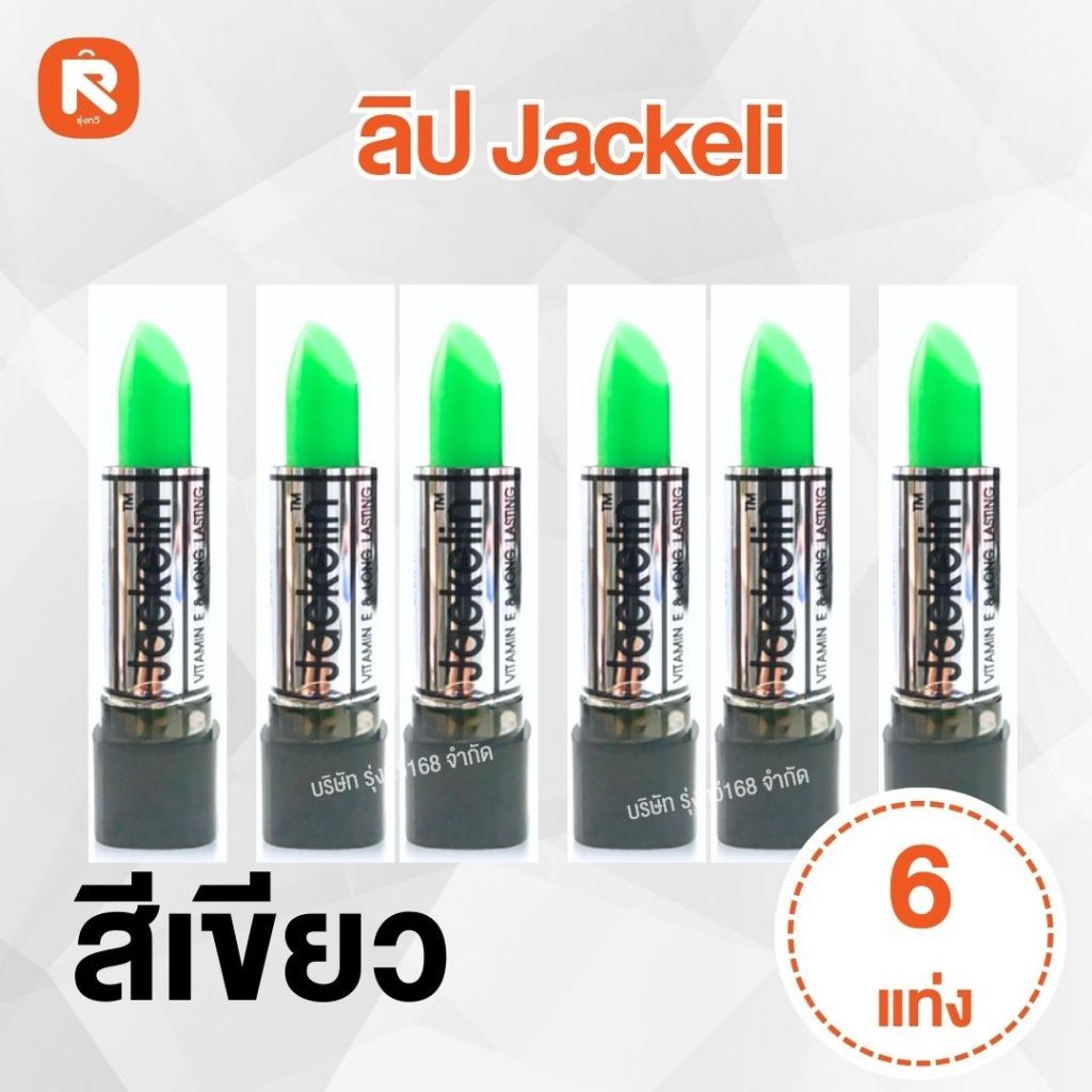 ลิปเขียว💚👄 เปลี่ยนสี ในตำนาน (6 แท่ง) ลิปสติก JACKELIN   แจ็คเกอลิน  ลิปสติก เขียว Jackelin (6แท่ง)