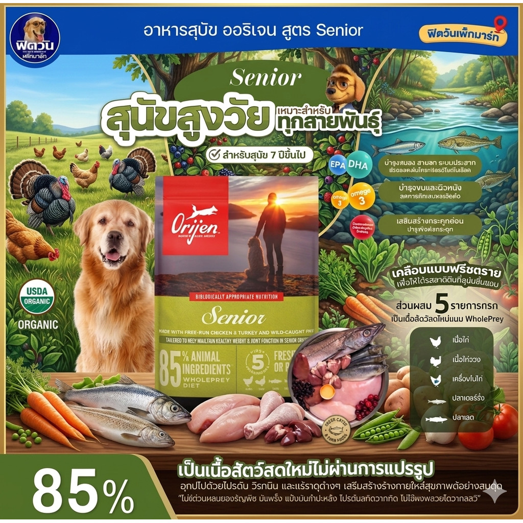 Orijen Senior อาหารสำหรับสุนัขสูงวัย 7+ ขนาด 2 KG.{อาหารสุนัขเม็ด}