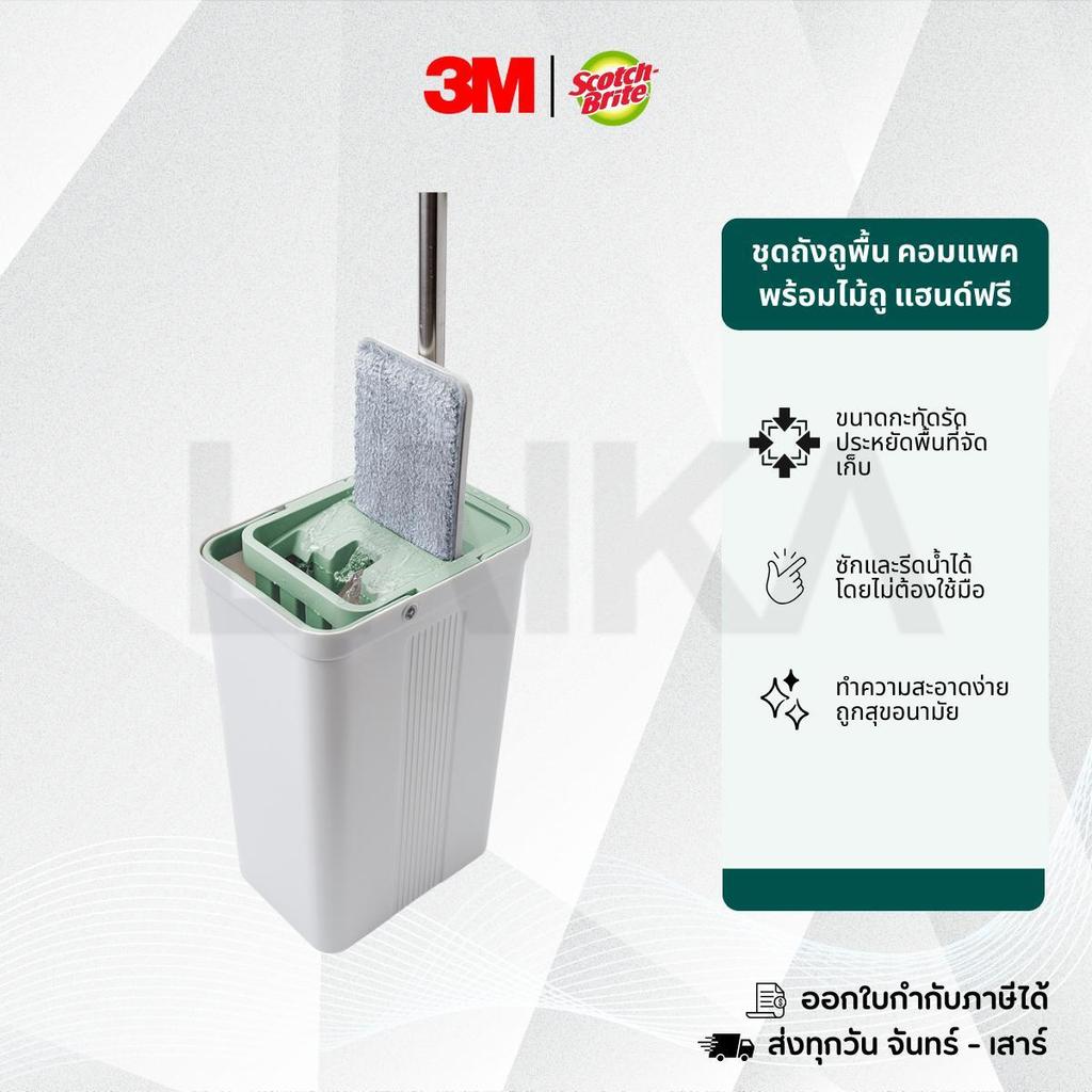 3M Scotch-Brite ชุดถังถูพื้นรุ่นคอมแพค, พร้อมไม้ถูพื้นแฮนด์ฟรี