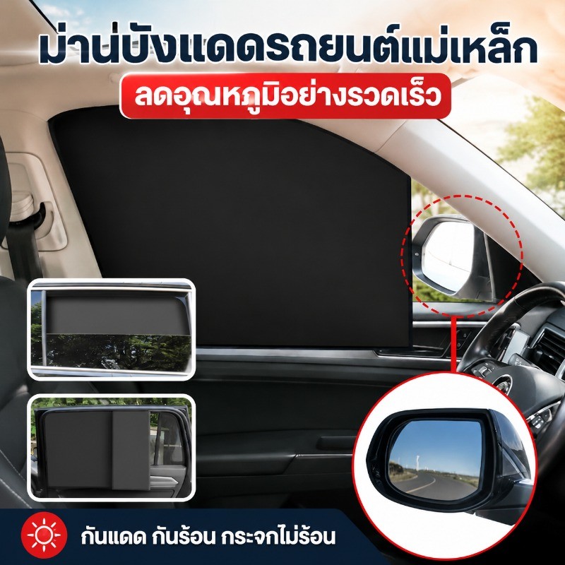 ม่านบังแดดรถยนต์แม่เหล็ก ม่านบังแดดหน้าต่างแม่เหล็กแรงดึงติดแน่นไม่หลุด กันความร้อนสูงลดอุณหภูมิเร็ว สากล