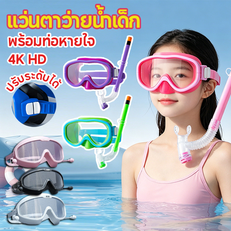 COD แว่นตาว่ายน้ำเด็ก 4K HD ปรับระดับได้ พร้อมท่อหายใจ