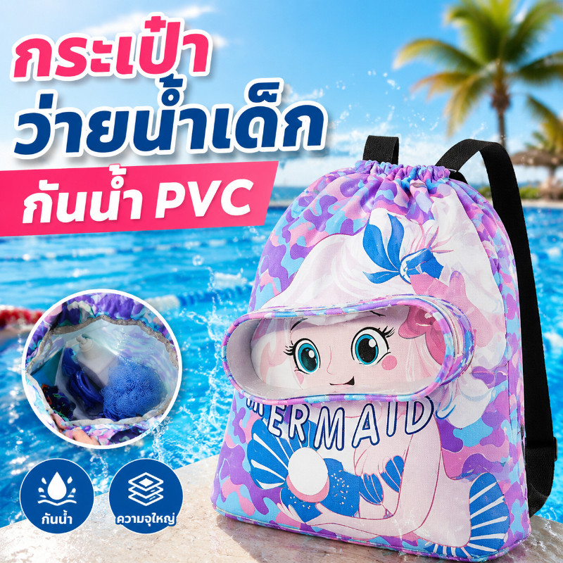 กระเป๋าใส่ชุดว่ายน้ำ กระเป๋าว่ายน้ำเด็ก ความจุสูง แยกส่วนเปียกและแห้ง กันน้ำ PVC