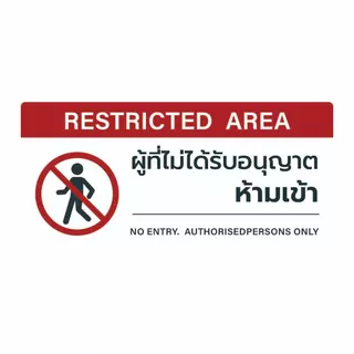 สติ๊กเกอร์ห้ามเข้าก่อนได้รับอนุญาต ขนาด 25x12cm เป็นสติ๊กเกอร์กันน้ำ(pvc) พิมพ์ข้อความ ห้ามเข้าก่อนได้รับอนุญาต1