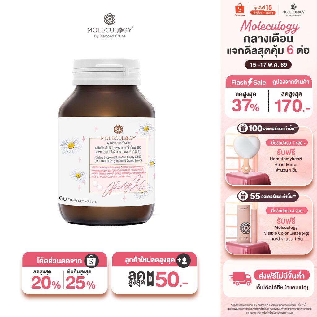 Moleculogy Glassy X 500 ผลิตภัณฑ์เสริมอาหาร กลาสซี่ เอ็กซ์ 500 (60เม็ด/กระปุก)