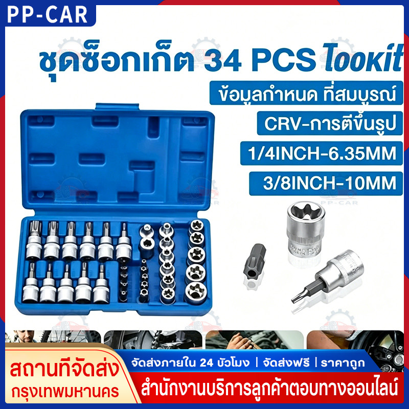 COD ชุดลูกบล็อก 34 ชิ้น 3/8" รวมลูกบล็อกเดือยโผล่ E+Torx ดาว หัวจีบ หกเหลี่ยม งานช่าง รถยนต์