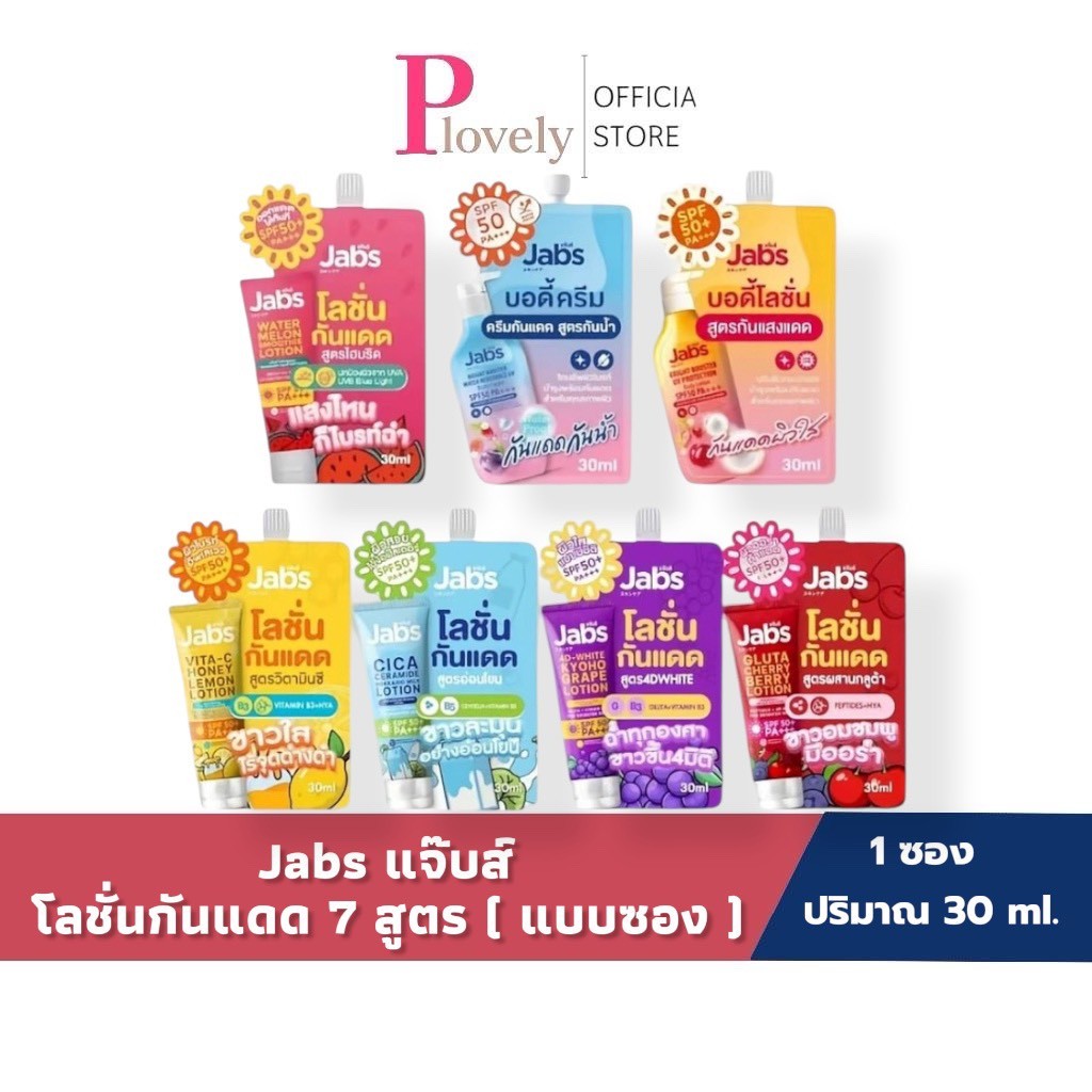Jabs แจ๊บส์ โลชั่น กันแดด แบบซอง (มีให้เลือก 7 สูตร) SPF50+ PA+++ ขนาด 30 มล. x1 ซอง