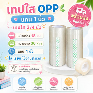 เทปใสแกน 1นิ้ว กว้าง18มม. ยาว36หลา เทปใส 3/4นิ้ว DA-TPS-001
