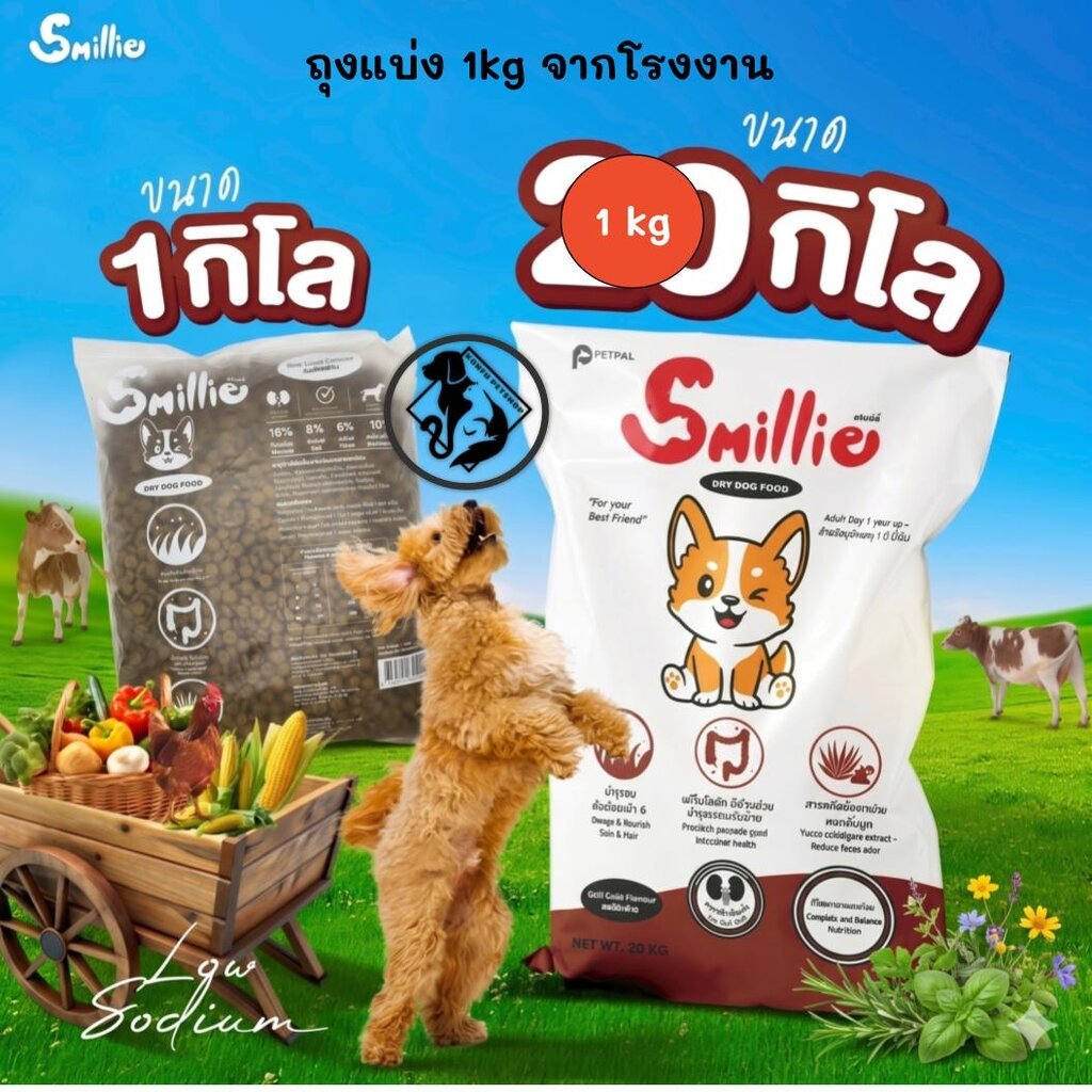 [** ขนาด 1kg ถุงแบ่งจากโรงงาน **] Smillie อาหารสำหรับสุนัข คุ้มค่า ราคาประหยัด ถุงแบ่งจากโรงงานขนาด 1kg