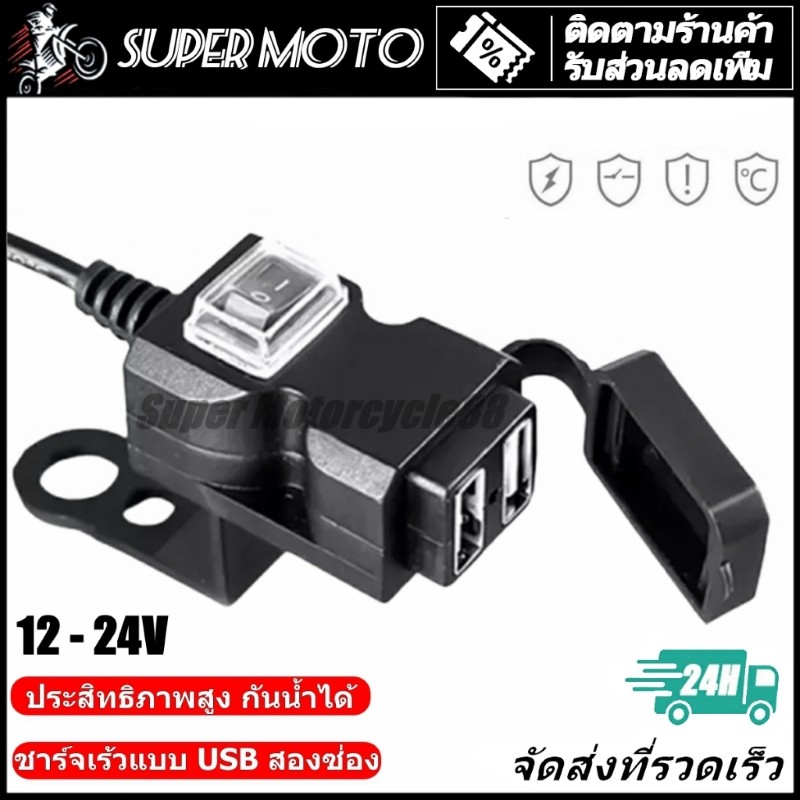 ที่ชาร์จมือถือมอเตอร์ไซค์ USB Charger กันน้ำ มีขาจับให้2แบบ